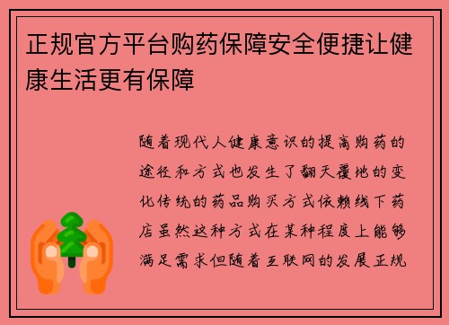 正规官方平台购药保障安全便捷让健康生活更有保障