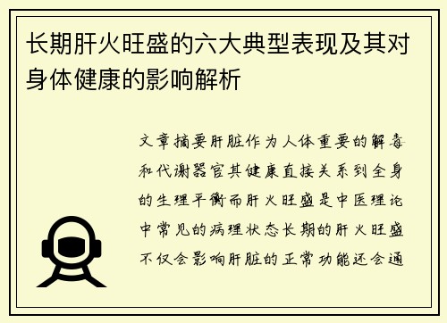 长期肝火旺盛的六大典型表现及其对身体健康的影响解析
