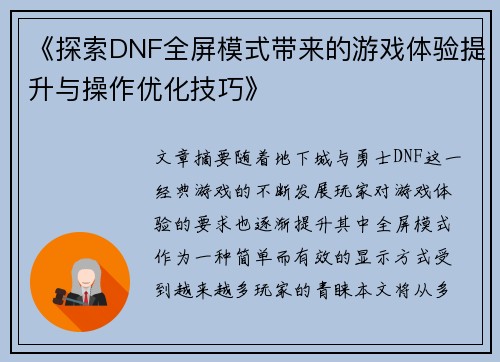 《探索DNF全屏模式带来的游戏体验提升与操作优化技巧》