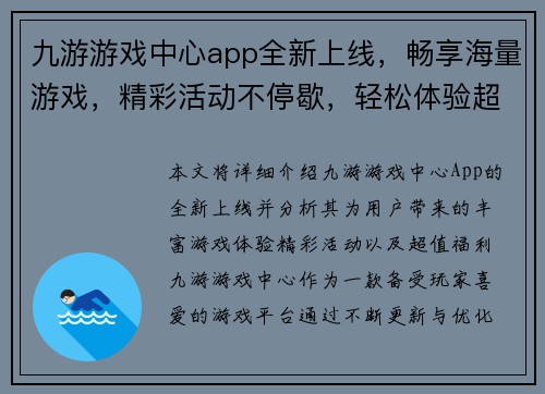 九游游戏中心app全新上线，畅享海量游戏，精彩活动不停歇，轻松体验超值福利