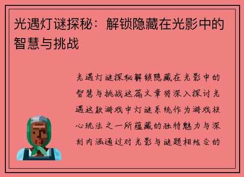 光遇灯谜探秘：解锁隐藏在光影中的智慧与挑战
