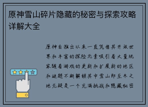 原神雪山碎片隐藏的秘密与探索攻略详解大全