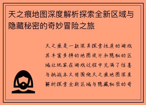天之痕地图深度解析探索全新区域与隐藏秘密的奇妙冒险之旅